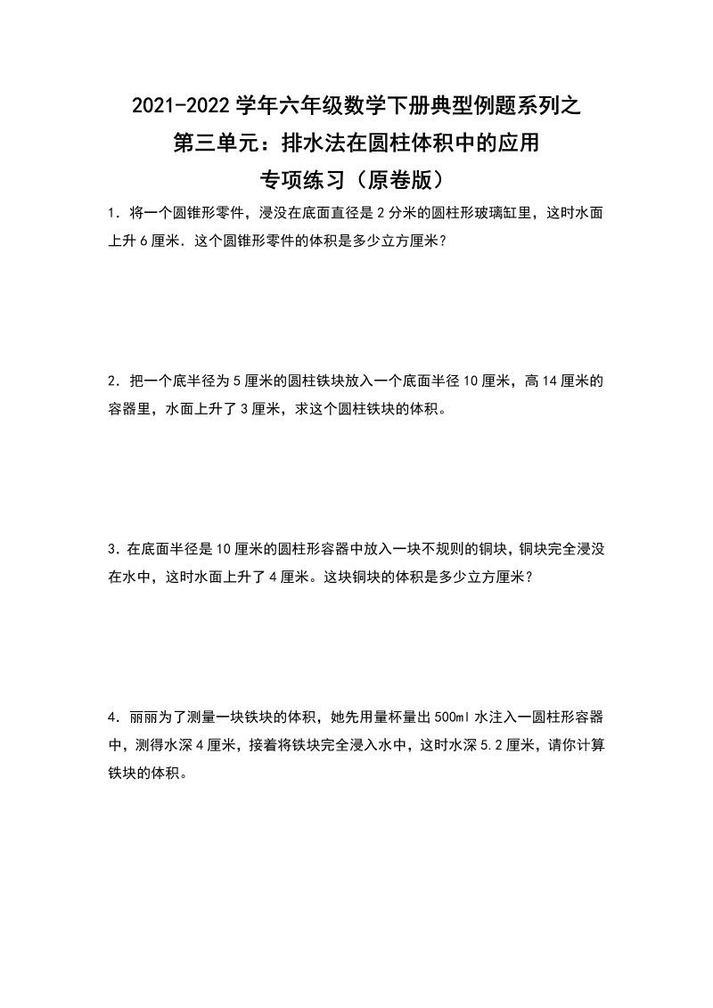 六年级数学下册  典型例题系列之第三单元排水法在圆柱体积中的应用专项练习（原卷版）（人教版）