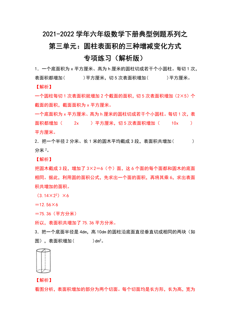 六年级数学下册  典型例题系列之第三单元圆柱表面积的三种增减变化方式专项练习（解析版）（人教版）