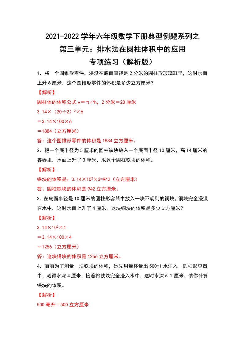 六年级数学下册  典型例题系列之第三单元排水法在圆柱体积中的应用专项练习（解析版）（人教版）