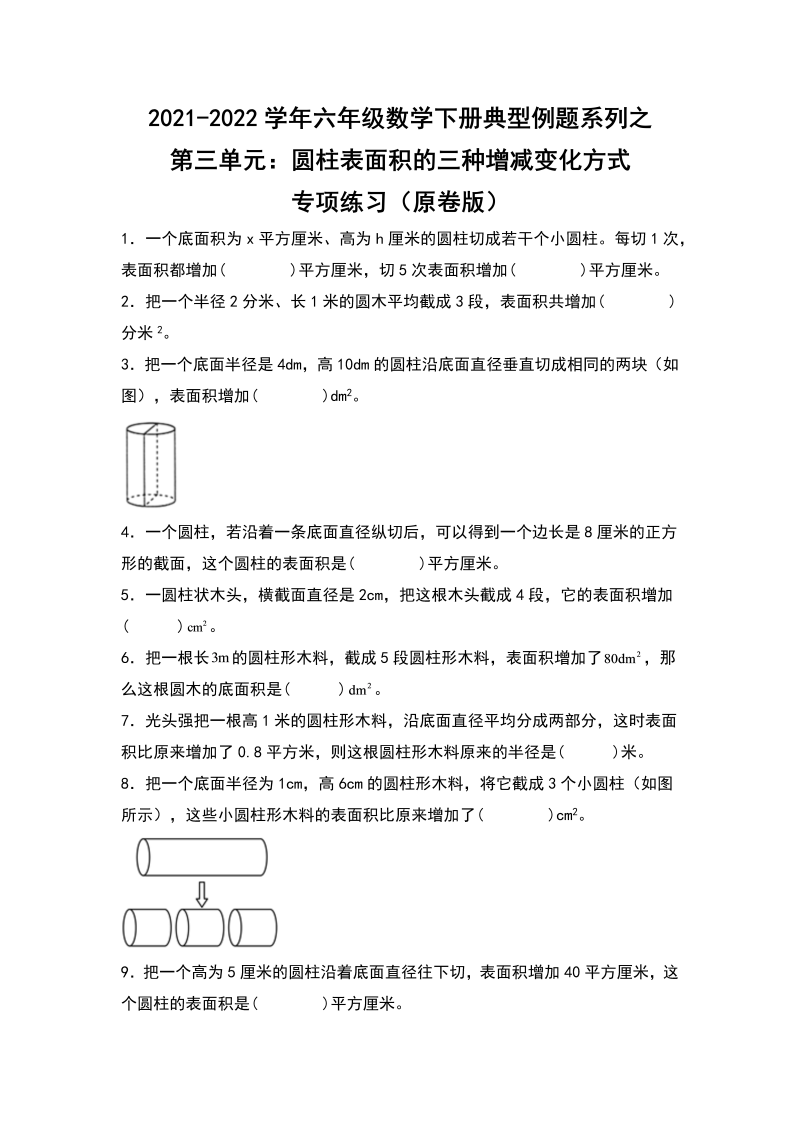 六年级数学下册  典型例题系列之第三单元圆柱表面积的三种增减变化方式专项练习（原卷版）（人教版）