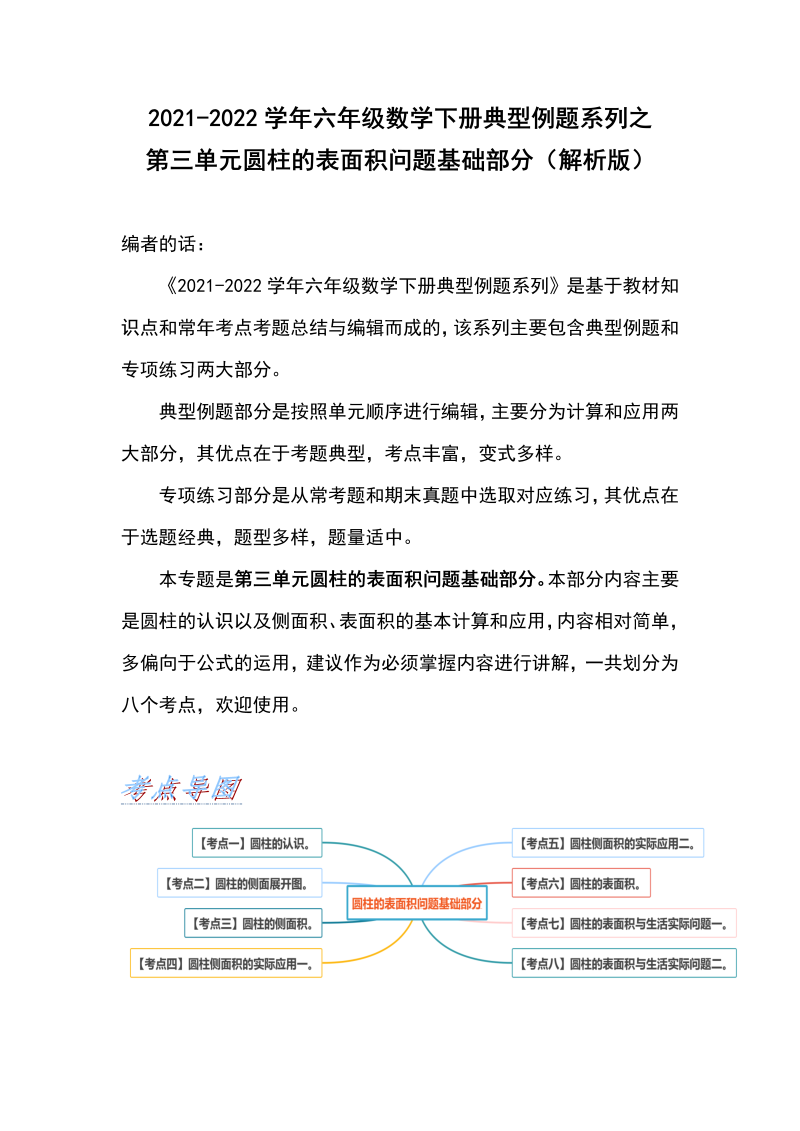 六年级数学下册  典型例题系列之第三单元圆柱的表面积问题基础部分（解析版）（人教版）