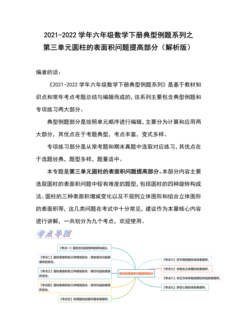 六年级数学下册  典型例题系列之第三单元圆柱的表面积问题提高部分（解析版）（人教版）