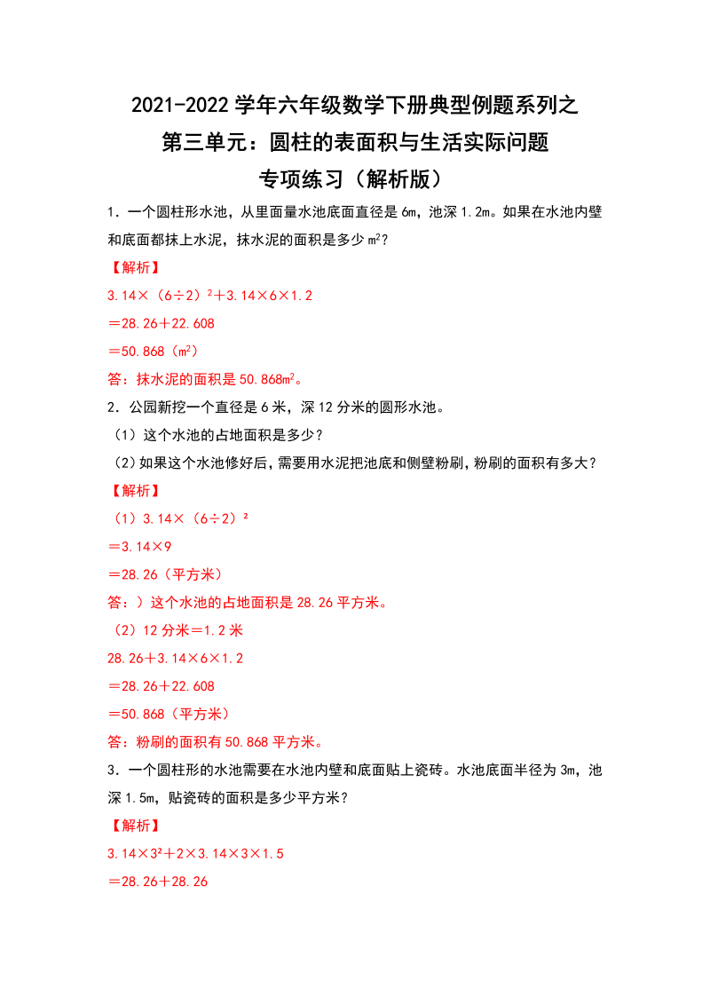 六年级数学下册  典型例题系列之第三单元圆柱的表面积与生活实际问题专项练习（解析版）（人教版）