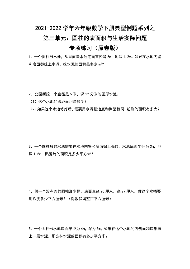 六年级数学下册  典型例题系列之第三单元圆柱的表面积与生活实际问题专项练习（原卷版）（人教版）