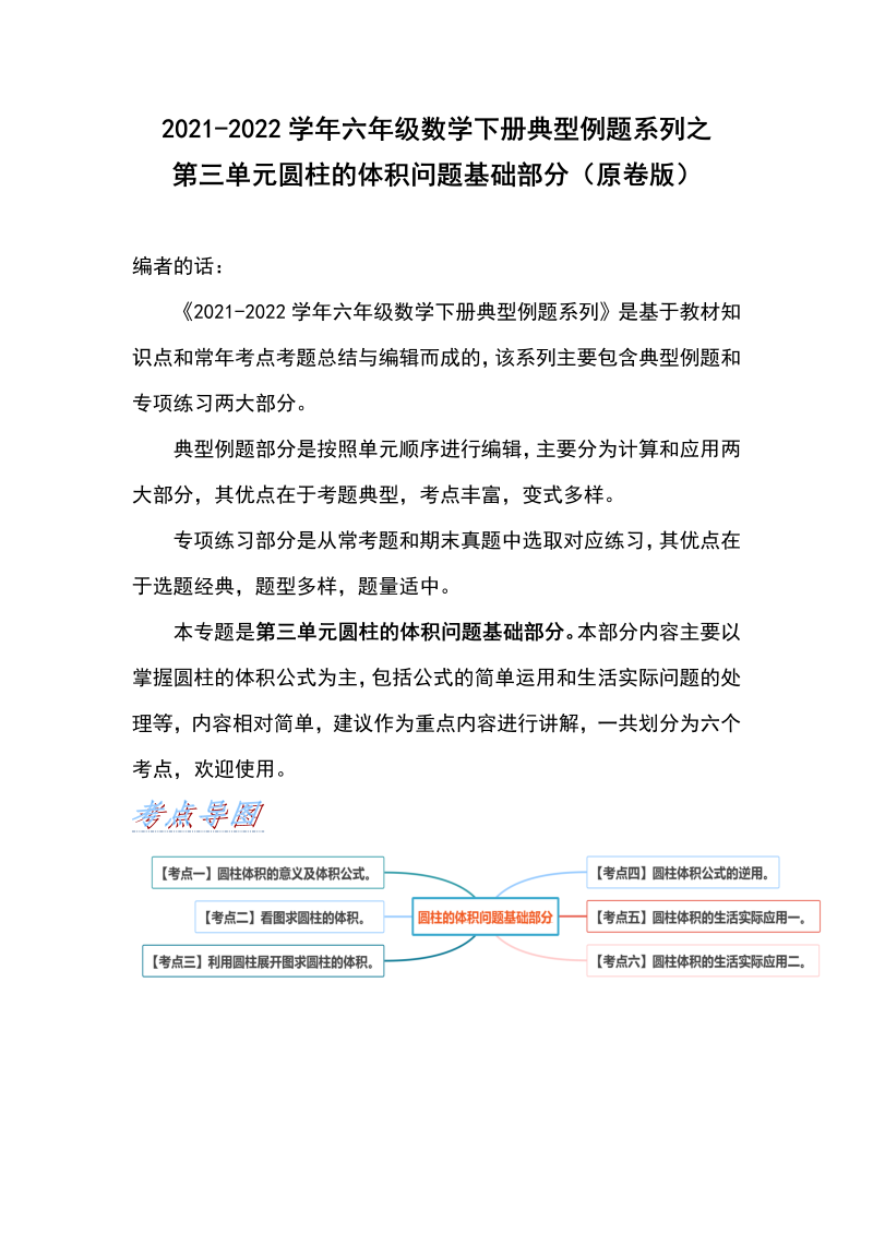 六年级数学下册  典型例题系列之第三单元圆柱的体积问题基础部分（原卷版）（人教版）