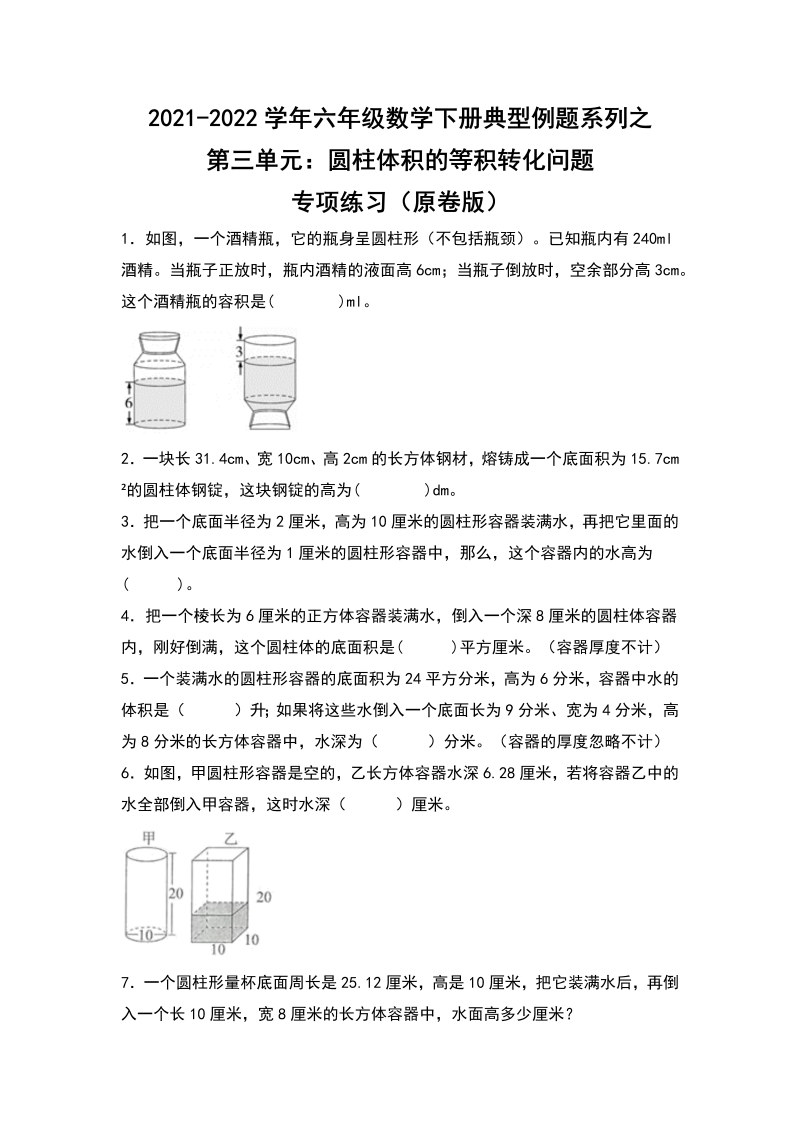 六年级数学下册  典型例题系列之第三单元圆柱体积的等积转化问题专项练习（原卷版）（人教版）