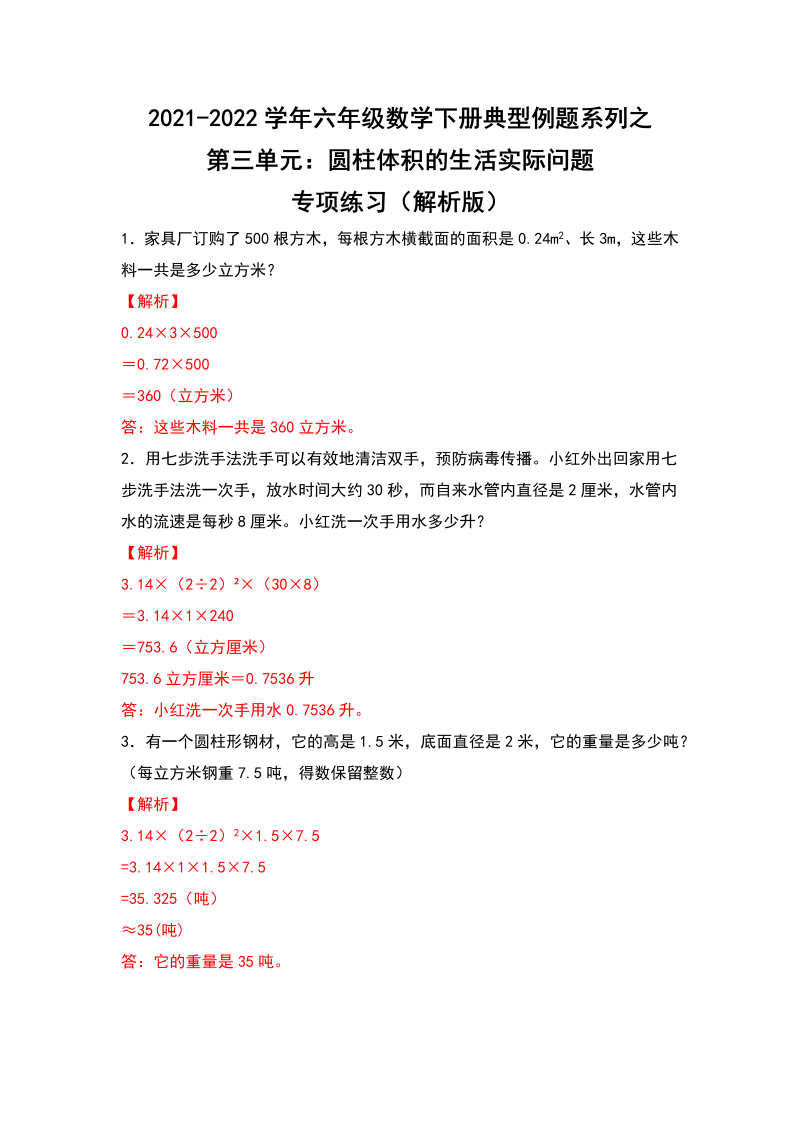 六年级数学下册  典型例题系列之第三单元圆柱体积的生活实际问题专项练习（解析版）（人教版）