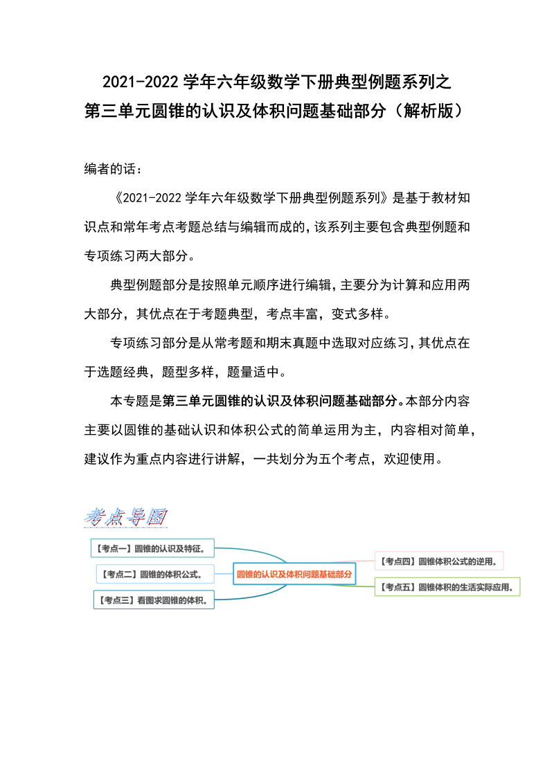 六年级数学下册  典型例题系列之第三单元圆锥的认识及体积问题基础部分（解析版）（人教版）