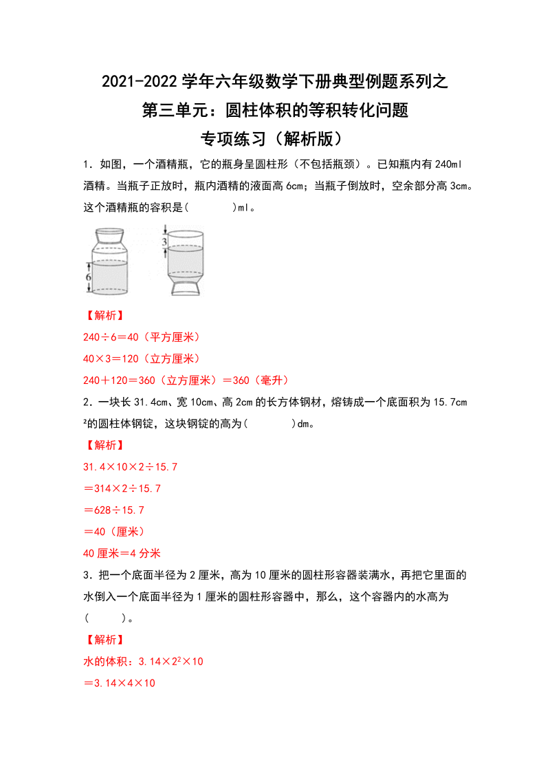 六年级数学下册  典型例题系列之第三单元圆柱体积的等积转化问题专项练习（解析版）（人教版）