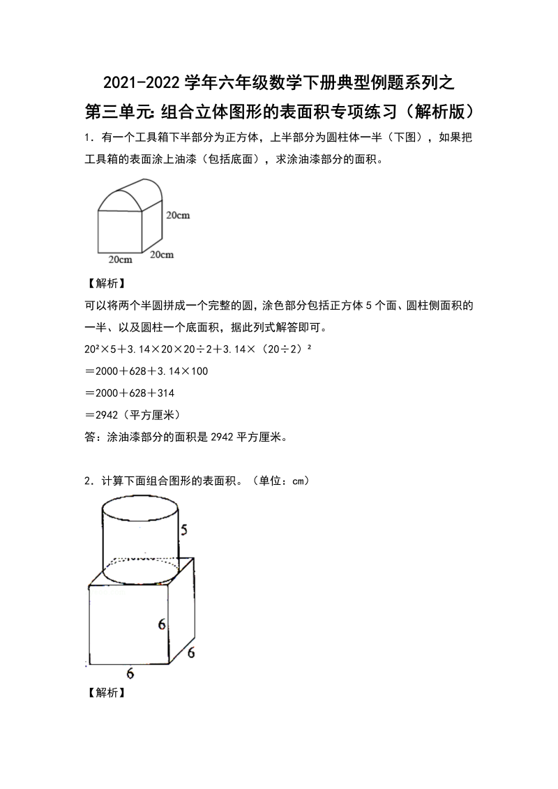 六年级数学下册  典型例题系列之第三单元组合立体图形的表面积专项练习（解析版）（人教版）