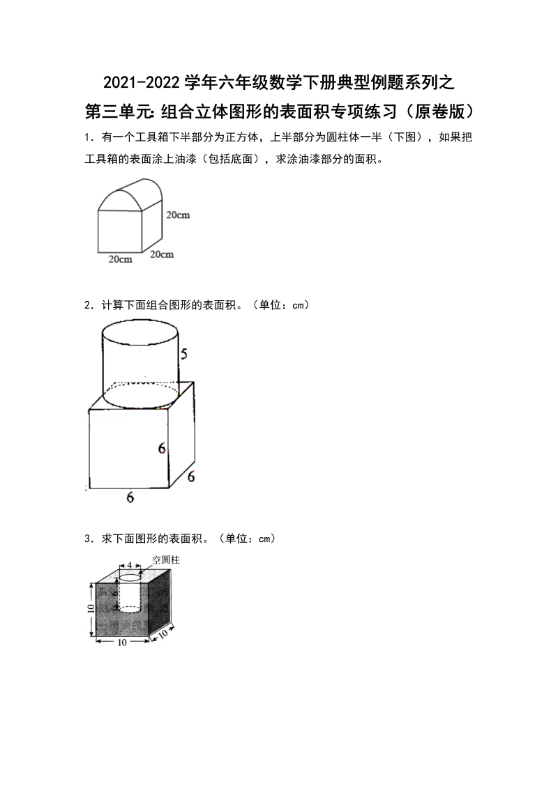 六年级数学下册  典型例题系列之第三单元组合立体图形的表面积专项练习（原卷版）（人教版）