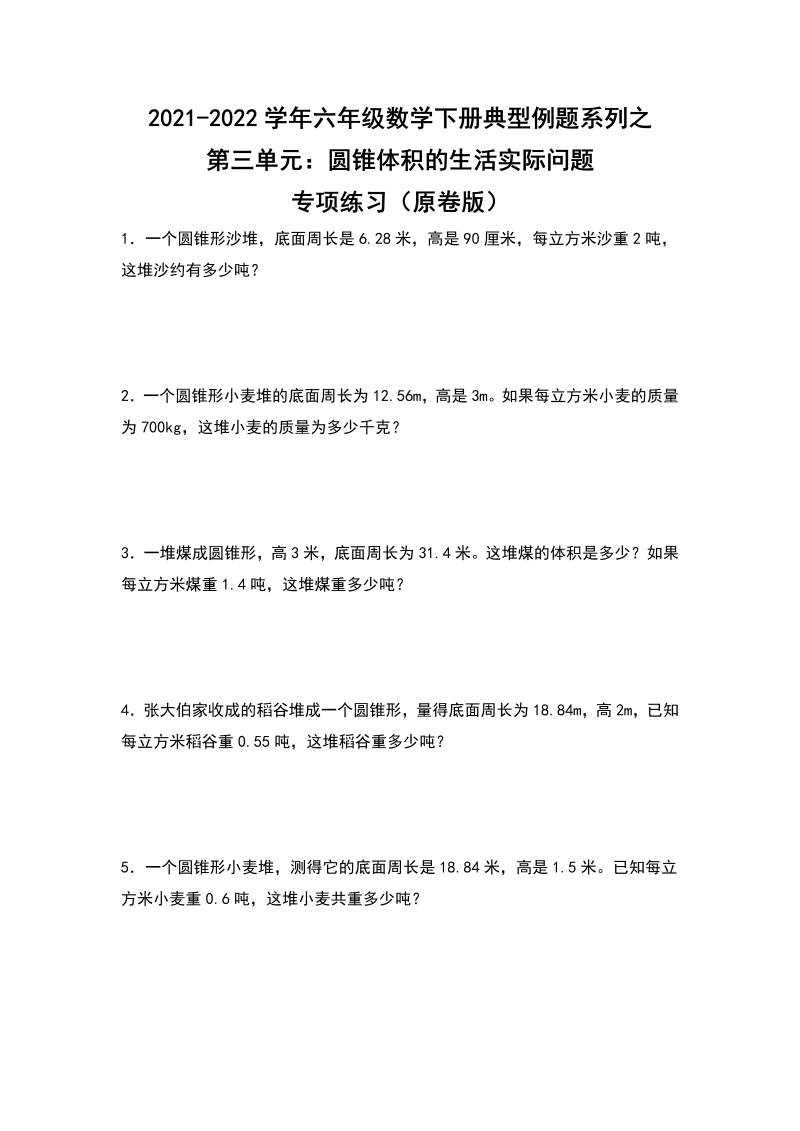 六年级数学下册  典型例题系列之第三单元圆锥体积的生活实际问题专项练习（原卷版）（人教版）