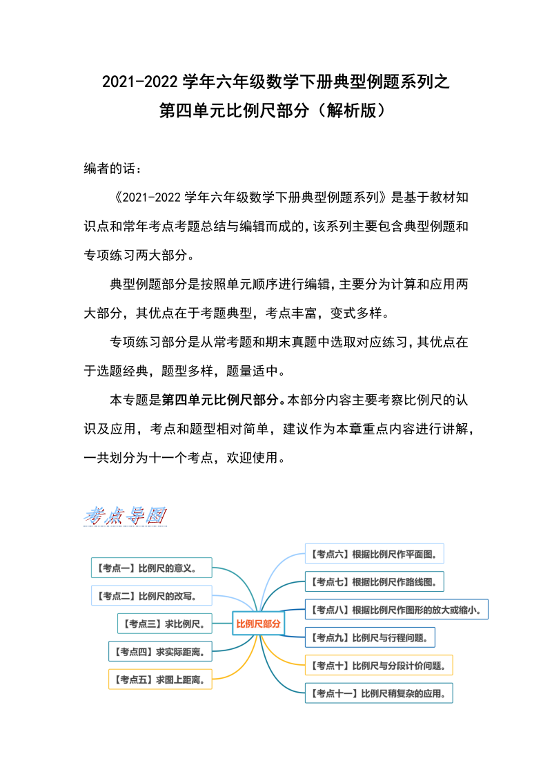 六年级数学下册  典型例题系列之第四单元比例尺部分（解析版）（人教版）