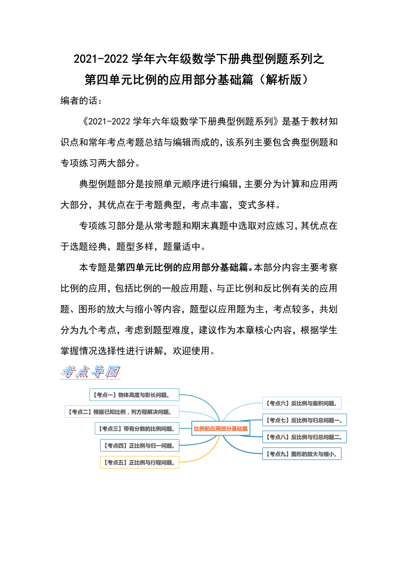 六年级数学下册  典型例题系列之第四单元比例的应用部分基础篇（解析版）（人教版）