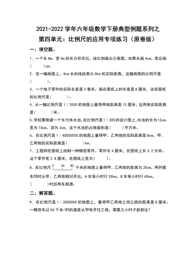 六年级数学下册  典型例题系列之第四单元比例尺的应用专项练习（原卷版）（人教版）