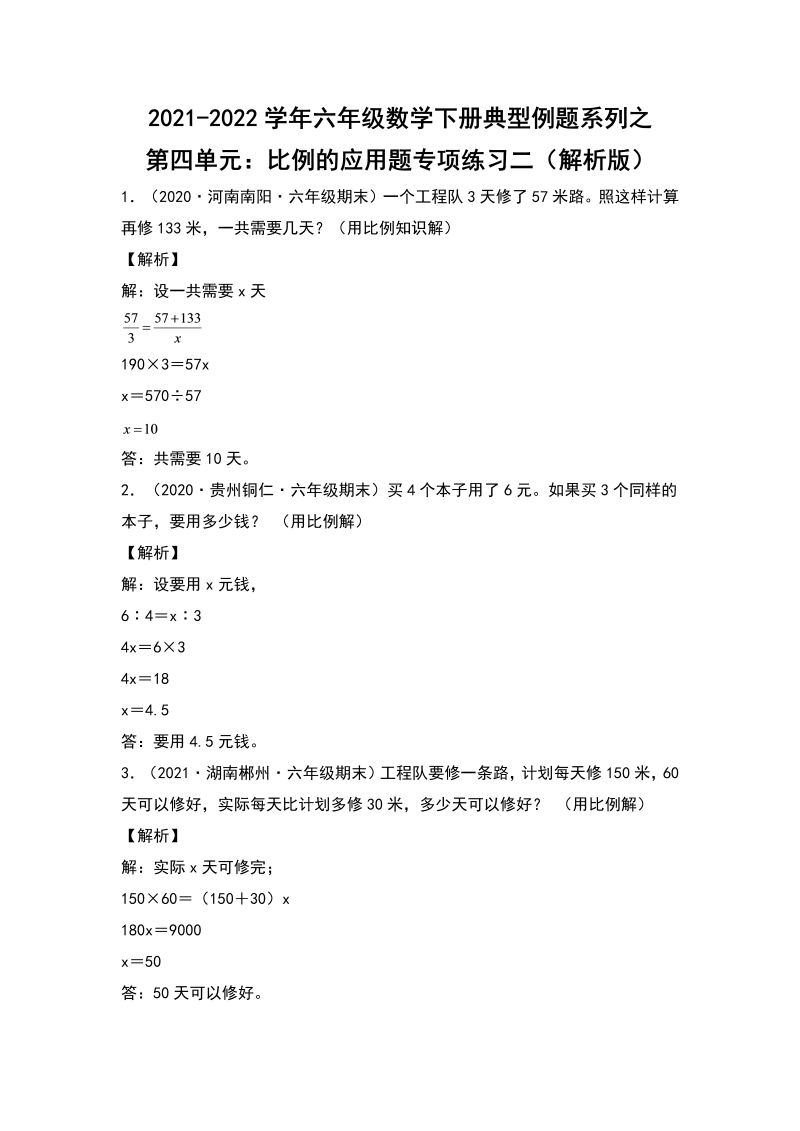 六年级数学下册  典型例题系列之第四单元比例的应用题专项练习二（解析版）（人教版）