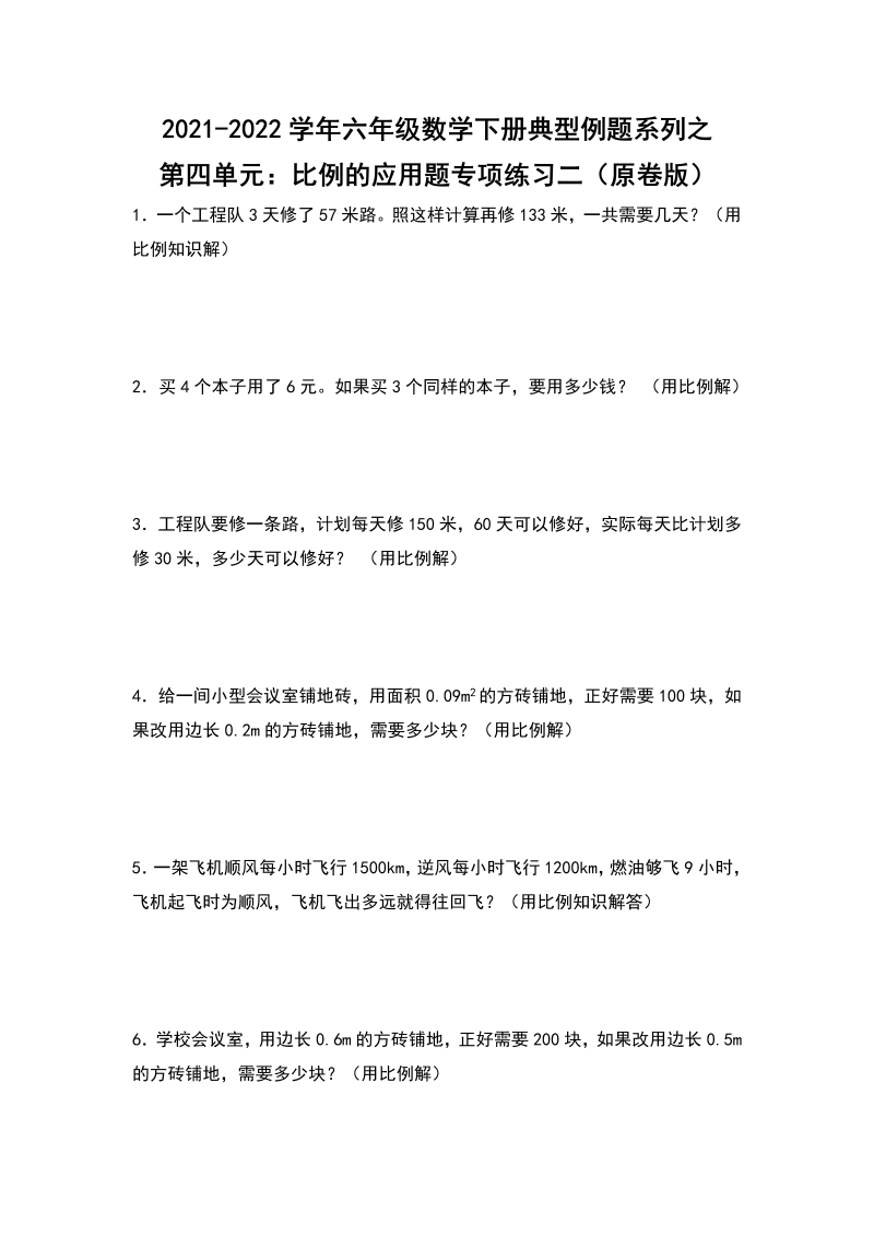 六年级数学下册  典型例题系列之第四单元比例的应用题专项练习二（原卷版）（人教版）