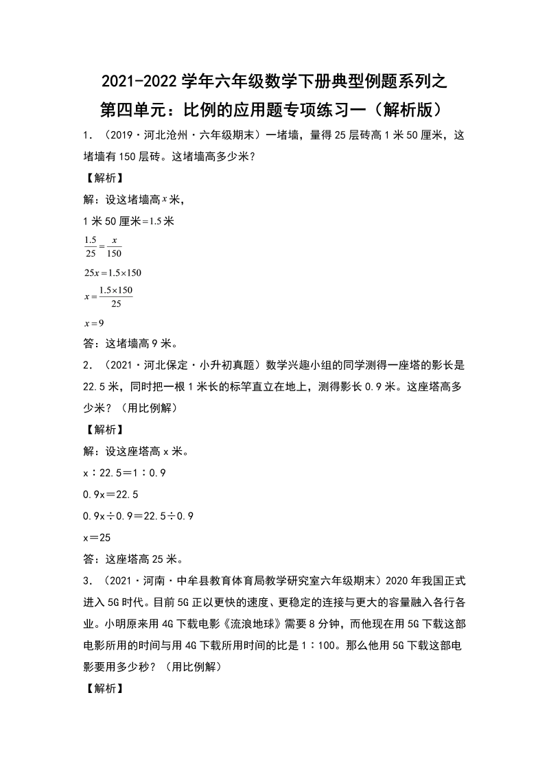 六年级数学下册  典型例题系列之第四单元比例的应用题专项练习一（解析版）（人教版）