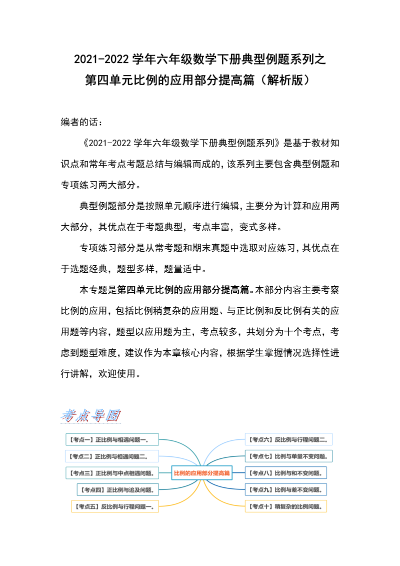 六年级数学下册  典型例题系列之第四单元比例的应用部分提高篇（解析版）（人教版）