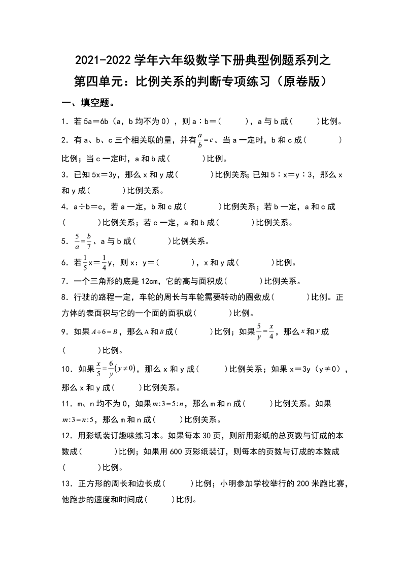 六年级数学下册  典型例题系列之第四单元比例关系的判断专项练习（原卷版）（人教版）