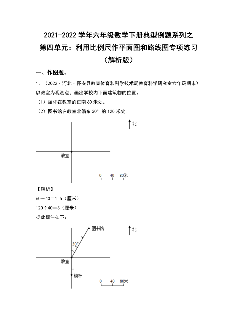 六年级数学下册  典型例题系列之第四单元利用比例尺作平面图和路线图专项练习（解析版）（人教版）