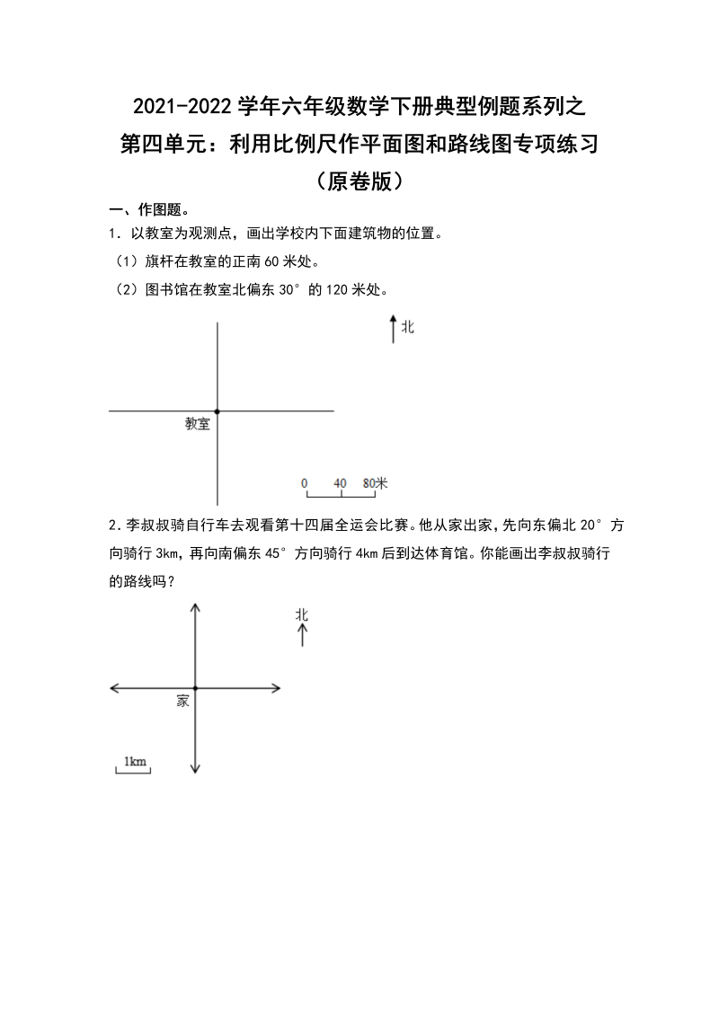 六年级数学下册  典型例题系列之第四单元利用比例尺作平面图和路线图专项练习（原卷版）（人教版）