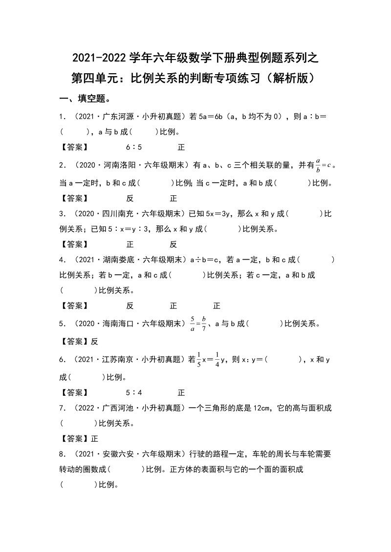 六年级数学下册  典型例题系列之第四单元比例关系的判断专项练习（解析版）（人教版）