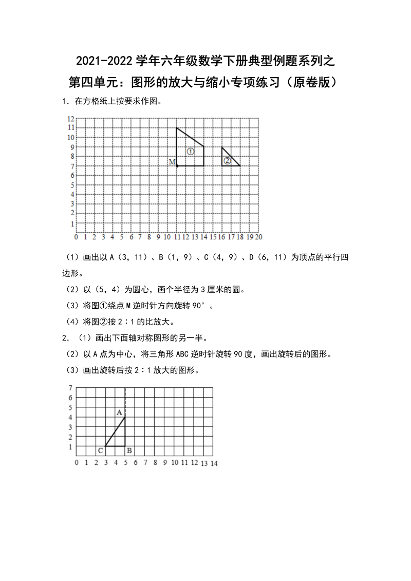 六年级数学下册  典型例题系列之第四单元图形的放大与缩小专项练习（原卷版）（人教版）