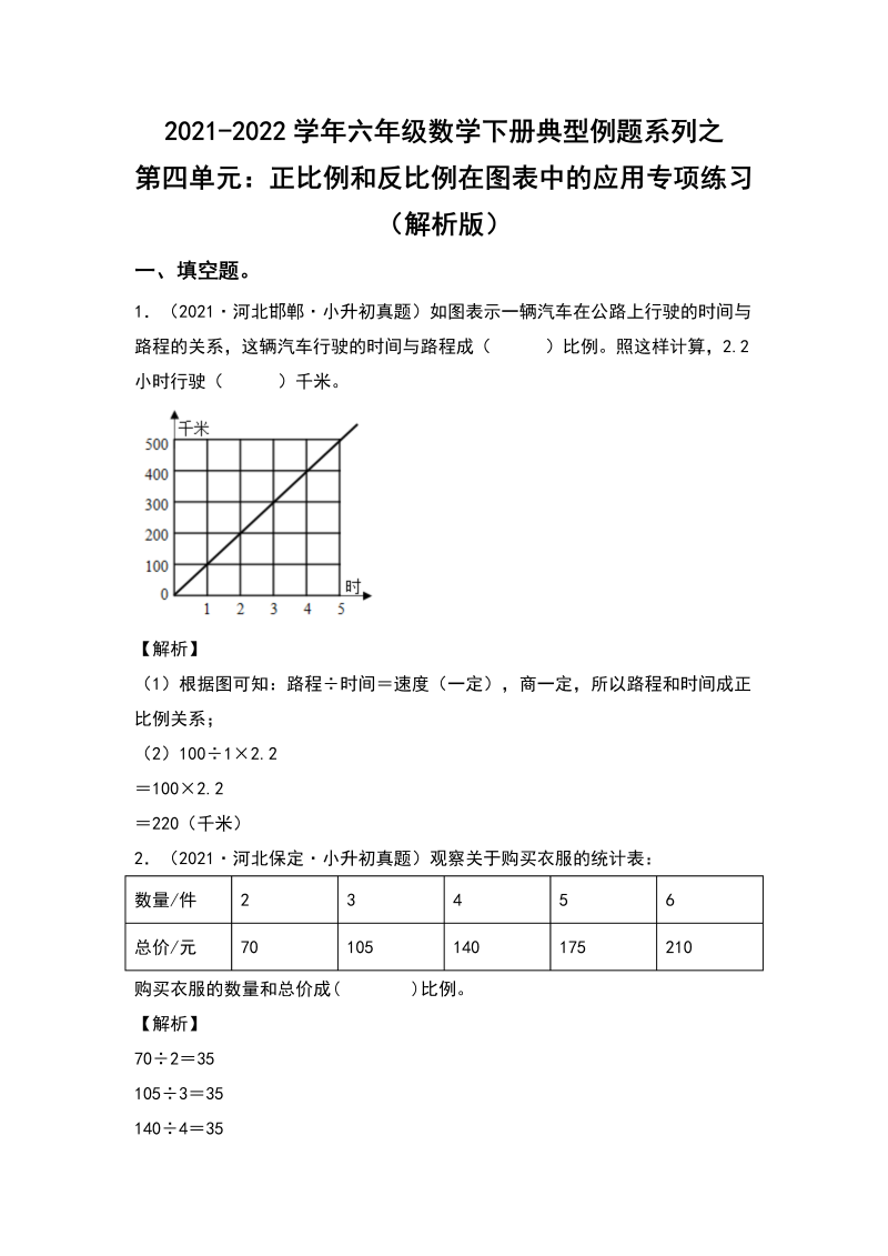 六年级数学下册  典型例题系列之第四单元正比例和反比例在图表中的应用专项练习（解析版）（人教版）