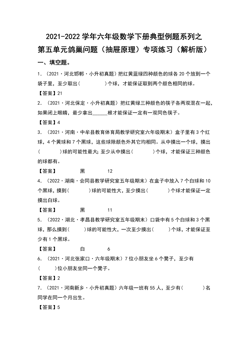 六年级数学下册  典型例题系列之第五单元鸽巢问题（抽屉原理）专项练习（解析版）（人教版）