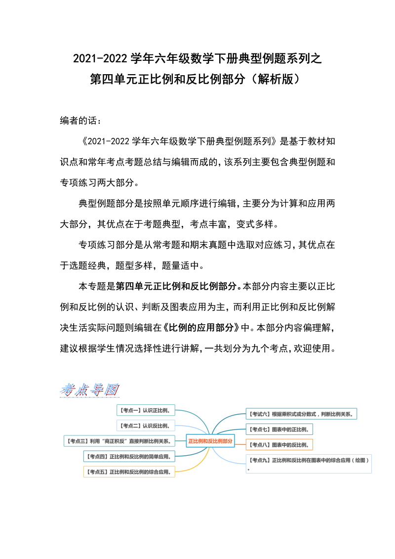 六年级数学下册  典型例题系列之第四单元正比例和反比例部分（解析版）（人教版）