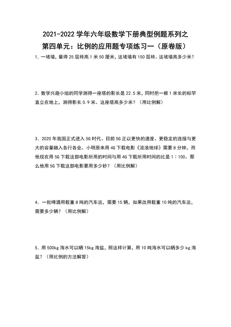 六年级数学下册  典型例题系列之第四单元比例的应用题专项练习一（原卷版）（人教版）