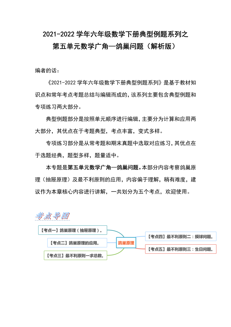 六年级数学下册  典型例题系列之第五单元广角—鸽巢问题（解析版）（人教版）