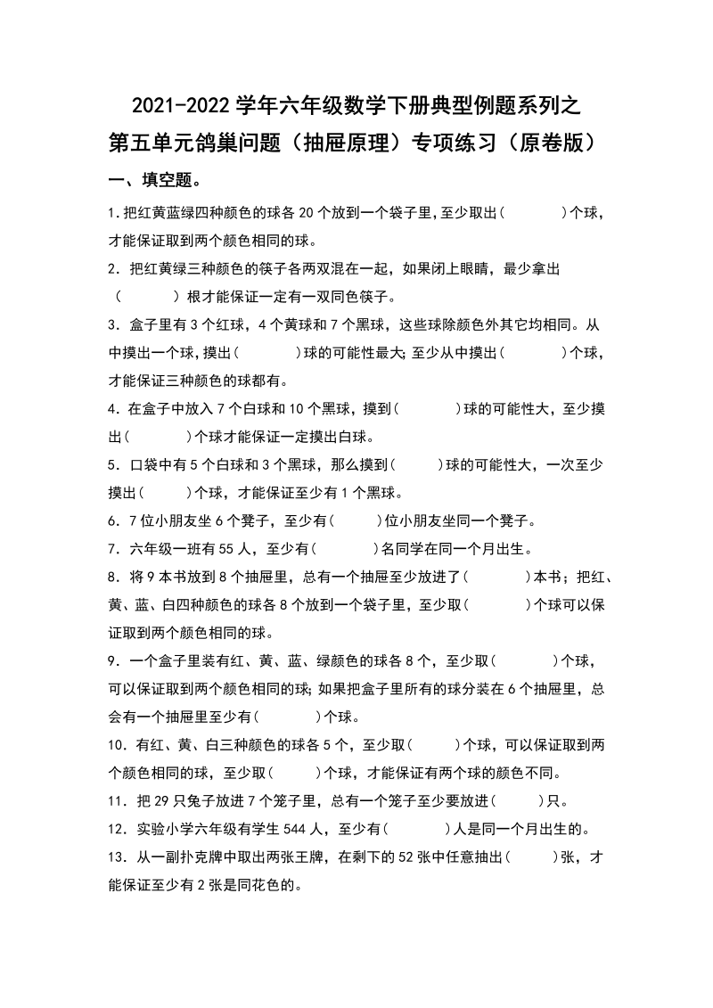 六年级数学下册  典型例题系列之第五单元鸽巢问题（抽屉原理）专项练习（原卷版）（人教版）