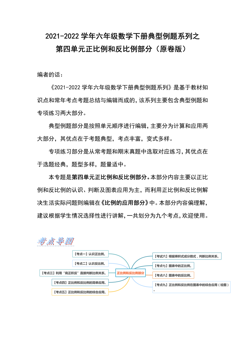 六年级数学下册  典型例题系列之第四单元正比例和反比例部分（原卷版）（人教版）