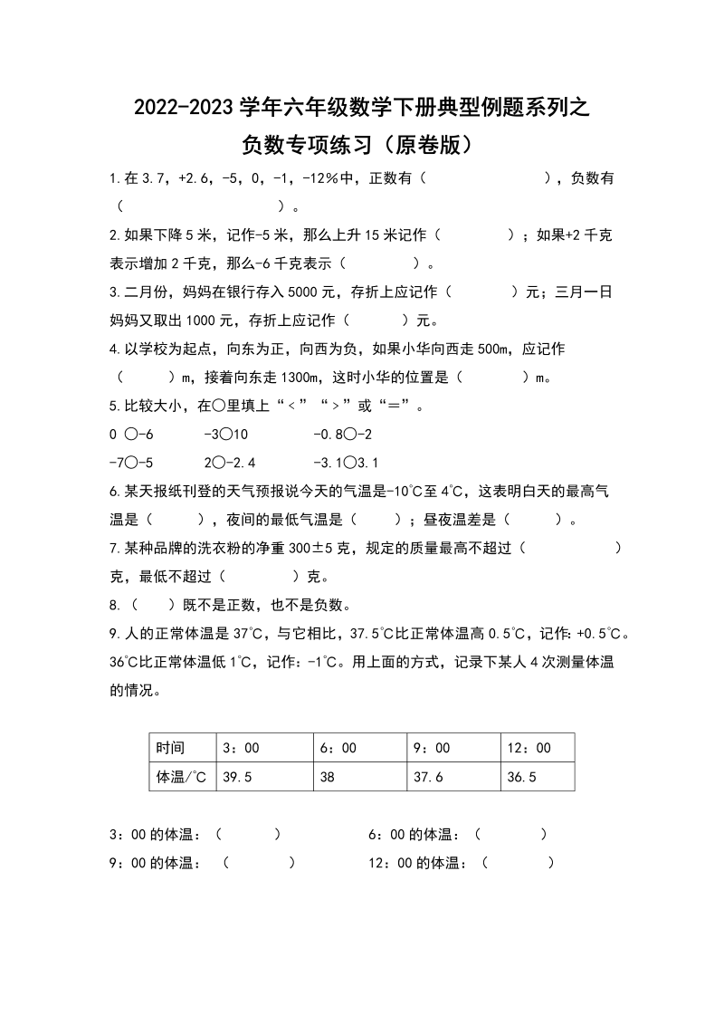 六年级数学下册  典型例题系列之第一单元负数专项练习（原卷版）（人教版）