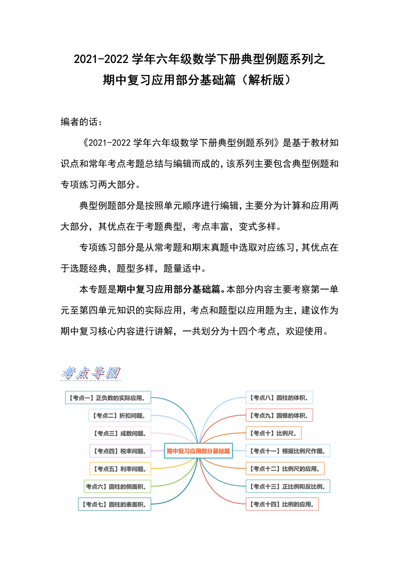 六年级数学下册  典型例题系列之期中复习应用部分基础篇（解析版）（人教版）