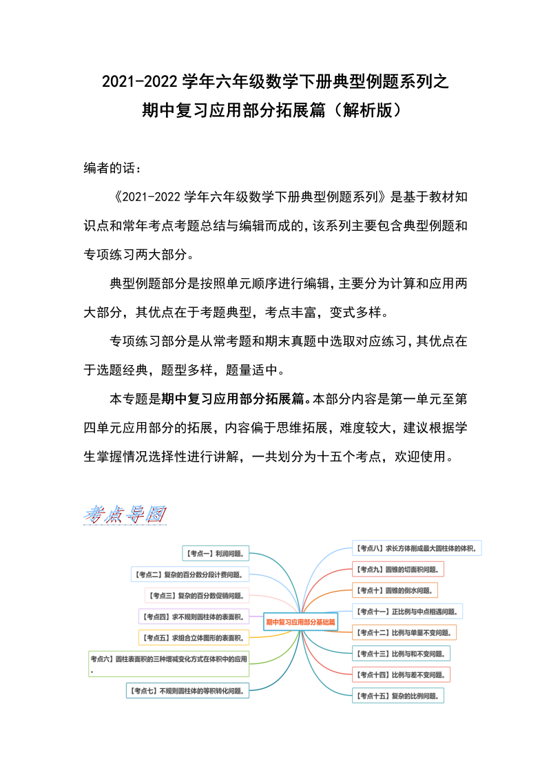 六年级数学下册  典型例题系列之期中复习应用部分拓展篇（解析版）（人教版）