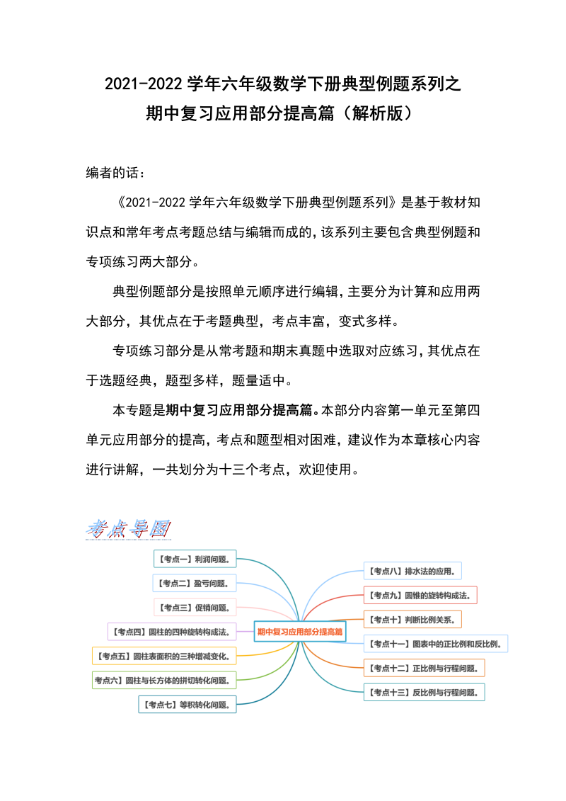 六年级数学下册  典型例题系列之期中复习应用部分提高篇（解析版）（人教版）