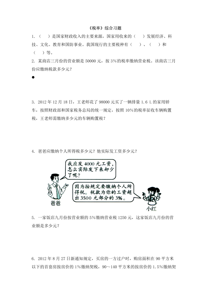 六年级数学下册  税率综合习题（人教版）