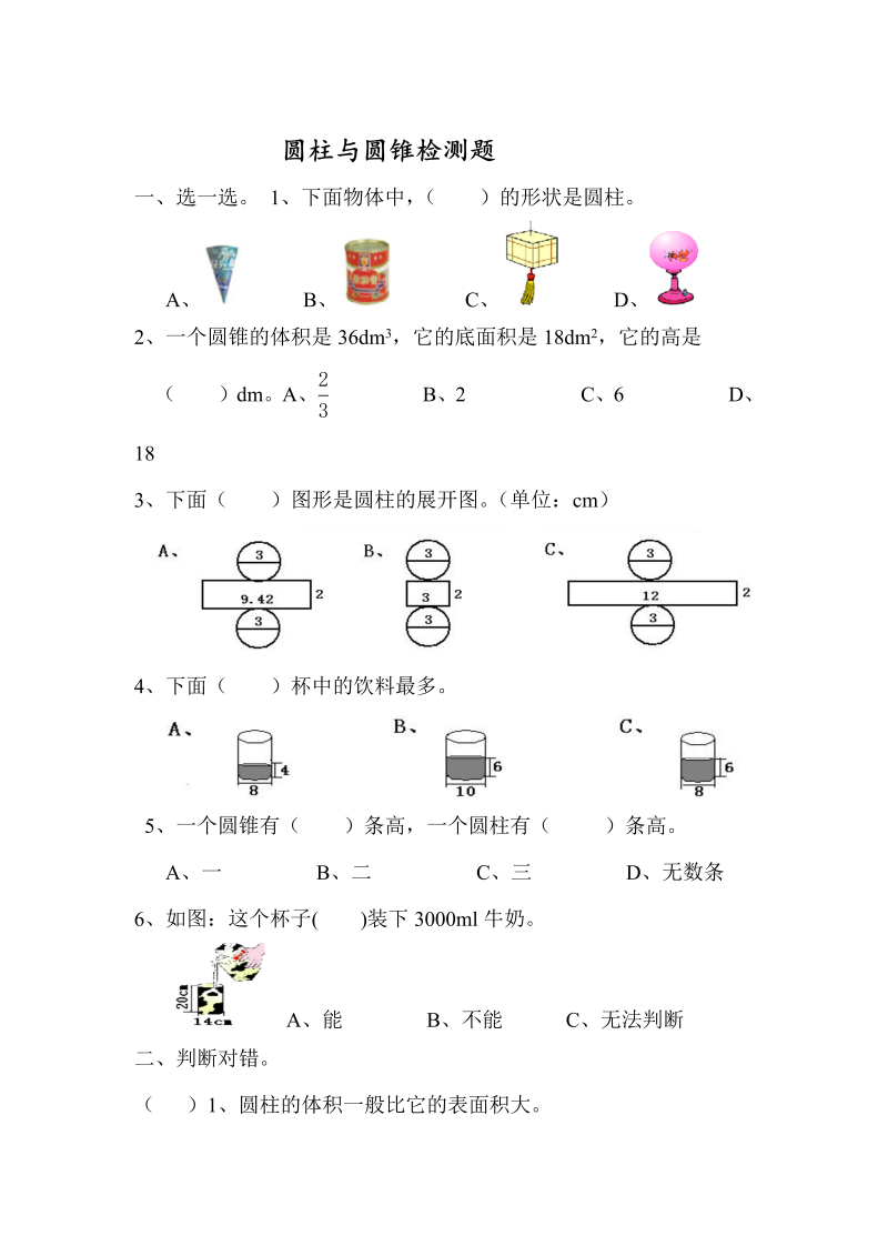 六年级数学下册  下-圆柱和圆锥单元测试题（人教版）