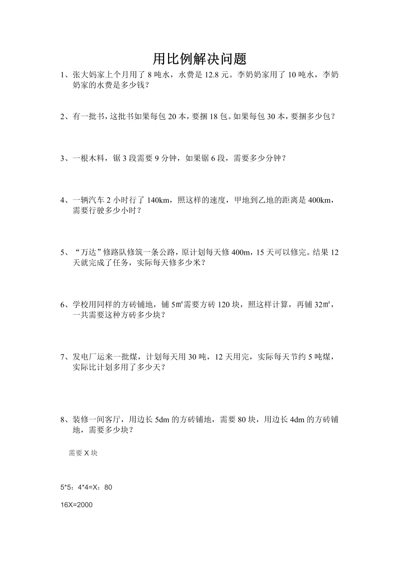 六年级数学下册  用比例解决问题经典习题.带答案doc（人教版）