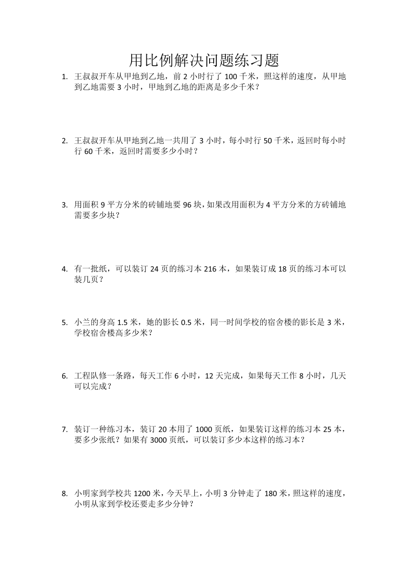 六年级数学下册  用比例解决问题练习题（人教版）