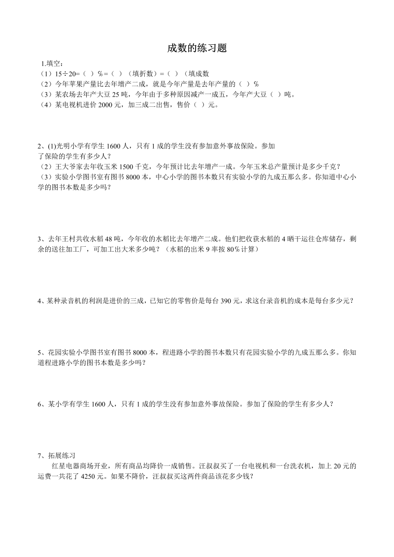 六年级数学下册  有关成数练习题（人教版）