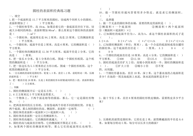 六年级数学下册  圆柱的表面积经典练习题-Word-文档（人教版）