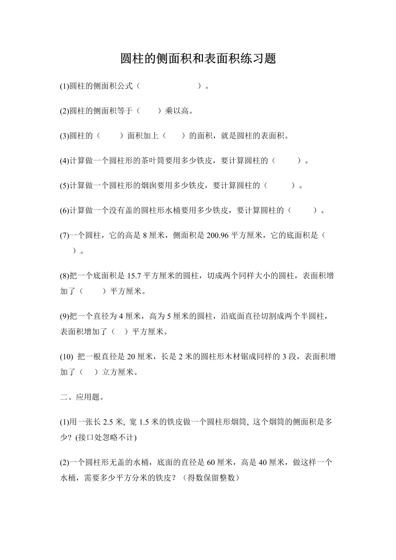 六年级数学下册  圆柱的侧面积和表面积练习题（人教版）