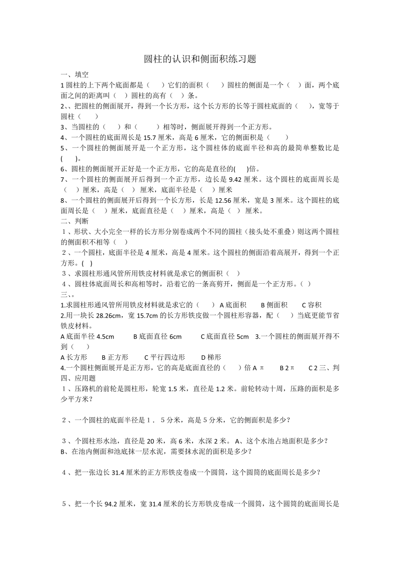 六年级数学下册  圆柱的认识和侧面积练习题x（人教版）