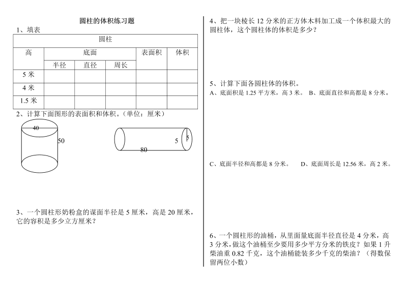 六年级数学下册  圆柱的体积练习题 (2)（人教版）