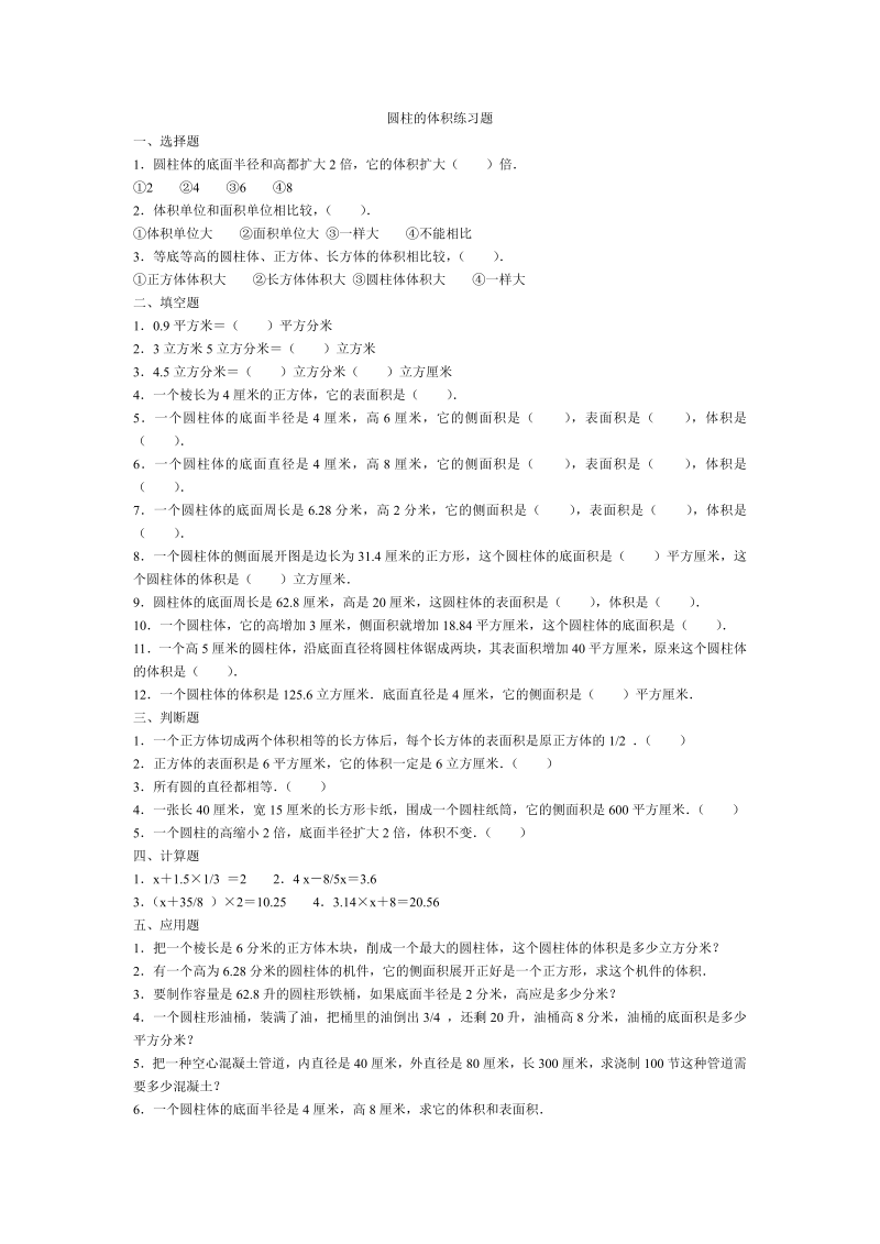 六年级数学下册  圆柱的体积练习题1（人教版）