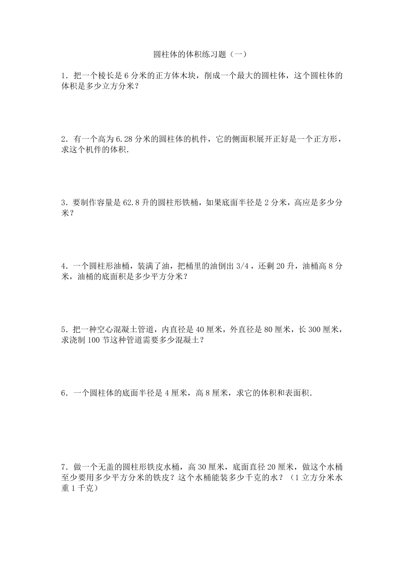 六年级数学下册  圆柱体的体积练习题（人教版）